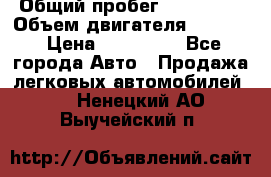  › Общий пробег ­ 190 000 › Объем двигателя ­ 2 000 › Цена ­ 490 000 - Все города Авто » Продажа легковых автомобилей   . Ненецкий АО,Выучейский п.